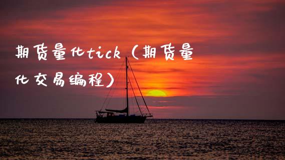 期货量化tick（期货量化交易编程）_https://www.xmqjcw.com_期货投资_第1张