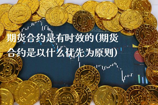 期货合约是有时效的(期货合约是以什么优先为原则)_https://www.xmqjcw.com_股票投资_第1张
