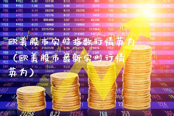欧美股市实时指数行情英为（欧美股市最新实时行情 英为）_https://www.xmqjcw.com_期货投资_第1张