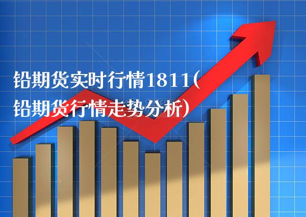 铅期货实时行情1811(铅期货行情走势分析)_https://www.xmqjcw.com_期货百科_第1张