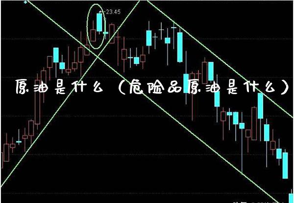 原油是什么（危险品原油是什么）_https://www.xmqjcw.com_期货行情_第1张