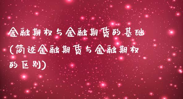 金融期权与金融期货的基础(简述金融期货与金融期权的区别)_https://www.xmqjcw.com_期货投资_第1张