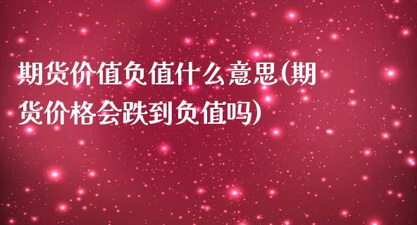 期货价值负值什么意思(期货价格会跌到负值吗)_https://www.xmqjcw.com_期货百科_第1张