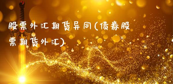 股票外汇期货异同(债券股票期货外汇)_https://www.xmqjcw.com_期货百科_第1张