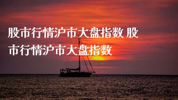 股市行情沪市大盘指数 股市行情沪市大盘指数_https://www.xmqjcw.com_股票投资_第1张