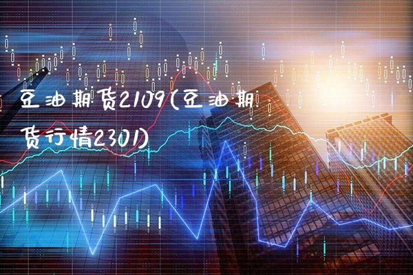 豆油期货2109(豆油期货行情2301)_https://www.xmqjcw.com_期货百科_第1张