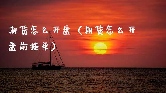 期货怎么**（期货怎么**前挂单）_https://www.xmqjcw.com_期货投资_第1张