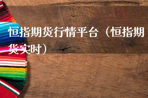 恒指期货行情平台（恒指期货实时）_https://www.xmqjcw.com_期货行情_第1张