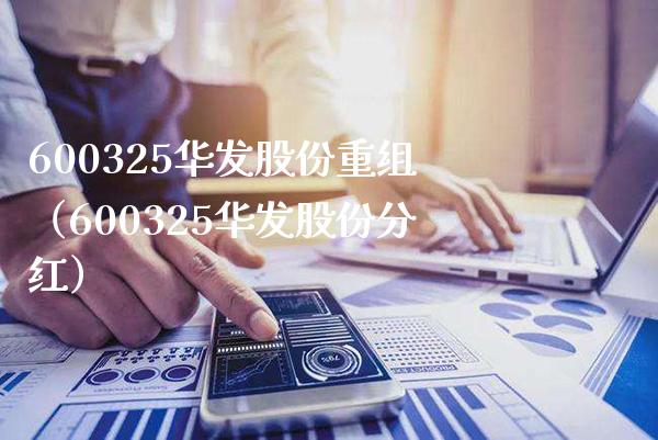 600325华发股份重组（600325华发股份分红）_https://www.xmqjcw.com_期货直播室_第1张
