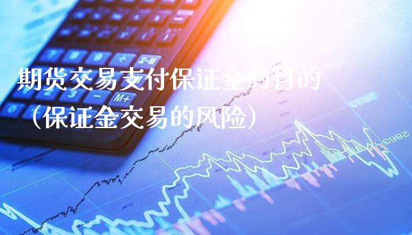 期货交易支付保证金的目的（保证金交易的风险）_https://www.xmqjcw.com_期货投资_第1张