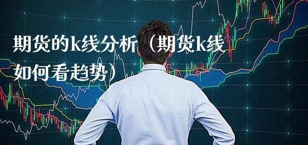 期货的k线分析（期货k线如何看趋势）_https://www.xmqjcw.com_期货直播室_第1张