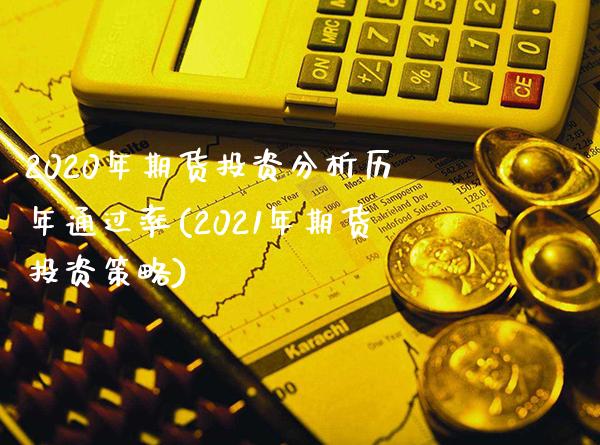 2020年期货投资分析历年通过率(2021年期货投资策略)_https://www.xmqjcw.com_期货开户_第1张
