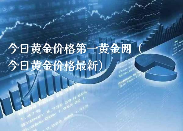 今日黄金价格第一黄金网（今日黄金价格最新）_https://www.xmqjcw.com_期货行情_第1张