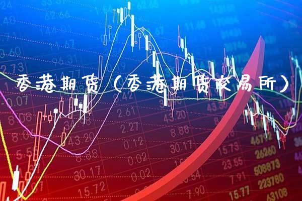 香港期货（香港期货交易所）_https://www.xmqjcw.com_期货开户_第1张