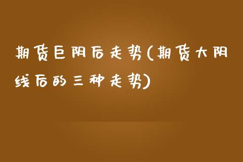 期货巨阴后走势(期货大阴线后的三种走势)_https://www.xmqjcw.com_期货百科_第1张