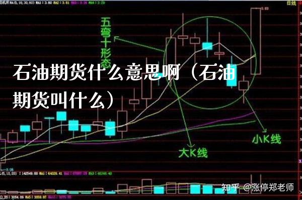 石油期货什么意思啊（石油期货叫什么）_https://www.xmqjcw.com_期货直播室_第1张