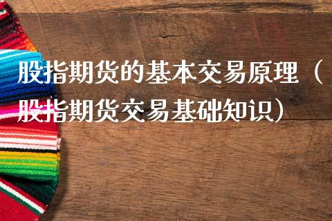 股指期货的基本交易原理（股指期货交易基础知识）_https://www.xmqjcw.com_期货行情_第1张