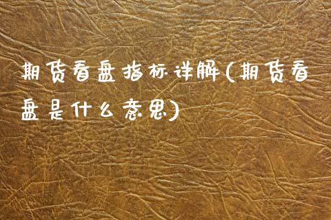 期货看盘指标详解(期货看盘是什么意思)_https://www.xmqjcw.com_期货百科_第1张