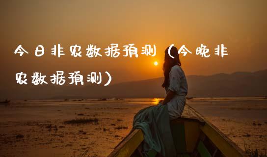 今日非农数据预测（今晚非农数据预测）_https://www.xmqjcw.com_期货投资_第1张