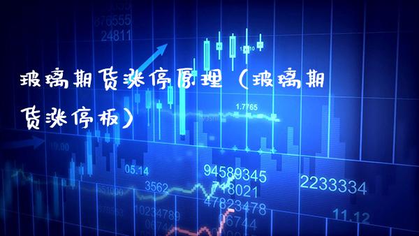 玻璃期货涨停原理（玻璃期货涨停板）_https://www.xmqjcw.com_期货投资_第1张