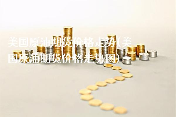 美国原油期货价格走势(美国原油期货价格走势图)_https://www.xmqjcw.com_期货直播室_第1张