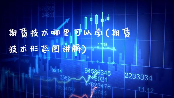 期货技术哪里可以学(期货技术形态图讲解)_https://www.xmqjcw.com_期货开户_第1张