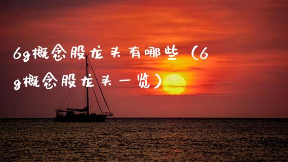 6g概念股龙头有哪些（6g概念股龙头一览）_https://www.xmqjcw.com_股票投资_第1张