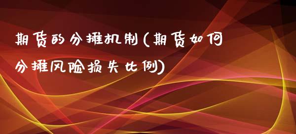 期货的分摊机制(期货如何分摊风险损失比例)_https://www.xmqjcw.com_期货行情_第1张