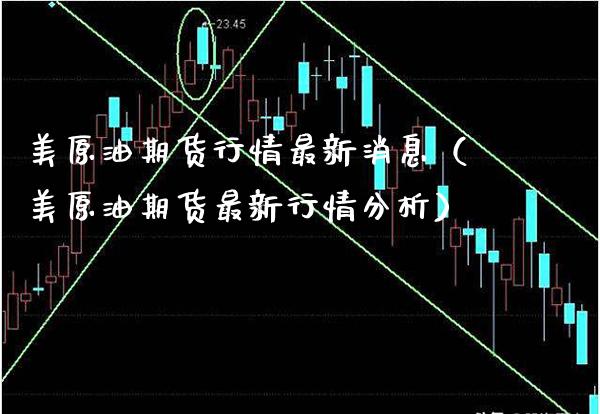 美原油期货行情最新消息（美原油期货最新行情分析）_https://www.xmqjcw.com_期货直播室_第1张