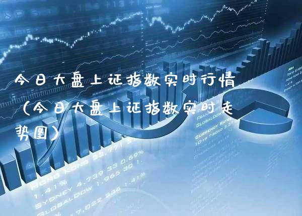 今日大盘上证指数实时行情（今日大盘上证指数实时走势图）_https://www.xmqjcw.com_期货直播室_第1张