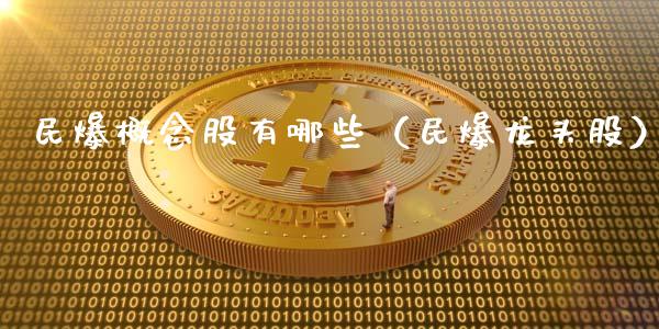 民爆概念股有哪些（民爆龙头股）_https://www.xmqjcw.com_股票投资_第1张