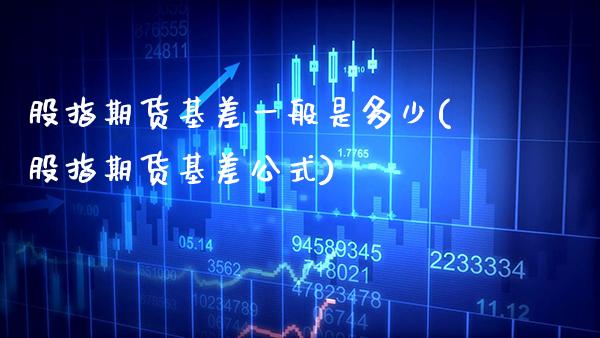 股指期货基差一般是多少(股指期货基差公式)_https://www.xmqjcw.com_期货百科_第1张