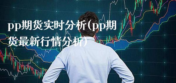 pp期货实时分析(pp期货最新行情分析)_https://www.xmqjcw.com_期货百科_第1张