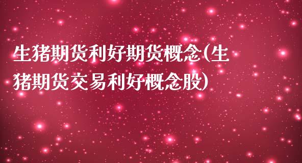 生猪期货利好期货概念(生猪期货交易利好概念股)_https://www.xmqjcw.com_期货百科_第1张