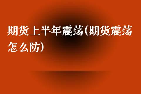 期货上半年震荡(期货震荡怎么防)_https://www.xmqjcw.com_期货百科_第1张