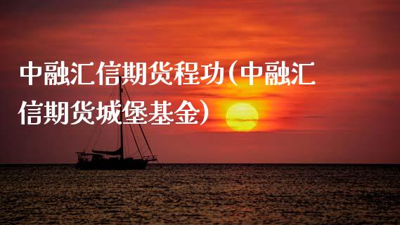 中融汇信期货程功(中融汇信期货城堡基金)_https://www.xmqjcw.com_期货百科_第1张