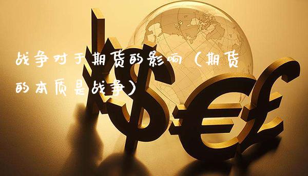 战争对于期货的影响（期货的本质是战争）_https://www.xmqjcw.com_期货投资_第1张
