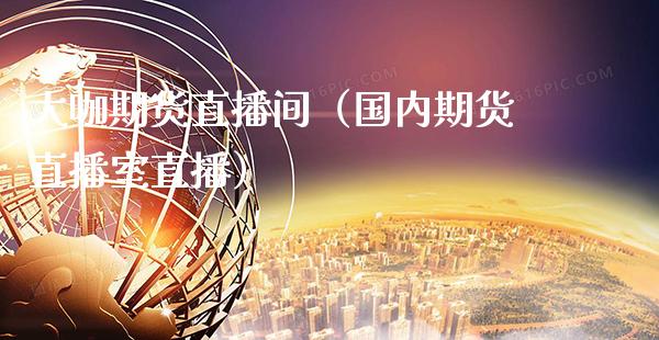 大咖期货直播间（国内期货直播室直播）_https://www.xmqjcw.com_期货直播室_第1张