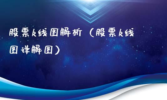 股票k线图解析（股票k线图详解图）_https://www.xmqjcw.com_期货投资_第1张