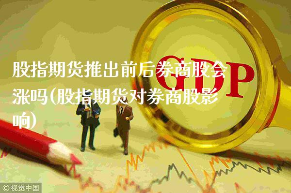 股指期货推出前后券商股会涨吗(股指期货对券商股影响)_https://www.xmqjcw.com_期货投资_第1张