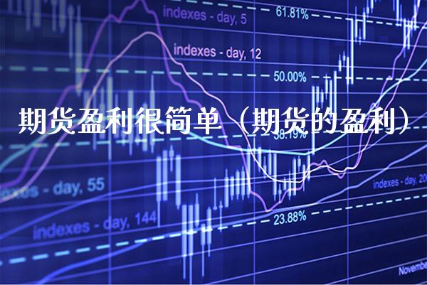 期货盈利很简单（期货的盈利）_https://www.xmqjcw.com_期货投资_第1张
