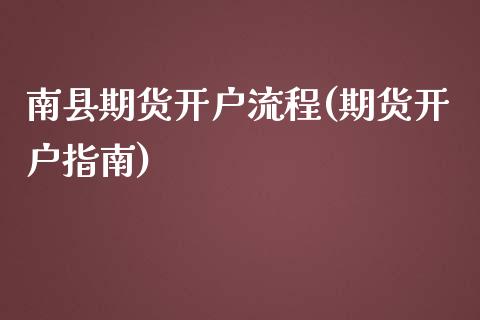 南县期货开户流程(期货开户指南)_https://www.xmqjcw.com_期货投资_第1张