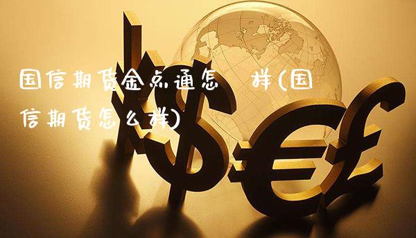 国信期货金点通怎麼样(国信期货怎么样)_期货百科_第1张_秦聚理财 国信期货金点通怎麼样(国信期货怎么样)_https://www.xmqjcw.com_期货百科_第1张