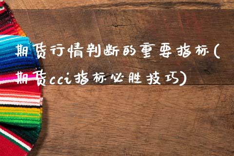 期货行情判断的重要指标(期货cci指标必胜技巧)_https://www.xmqjcw.com_期货直播室_第1张