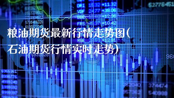 粮油期货最新行情走势图(石油期货行情实时走势)_期货百科_第1张_秦聚理财 粮油期货最新行情走势图(石油期货行情实时走势)_https://www.xmqjcw.com_期货百科_第1张