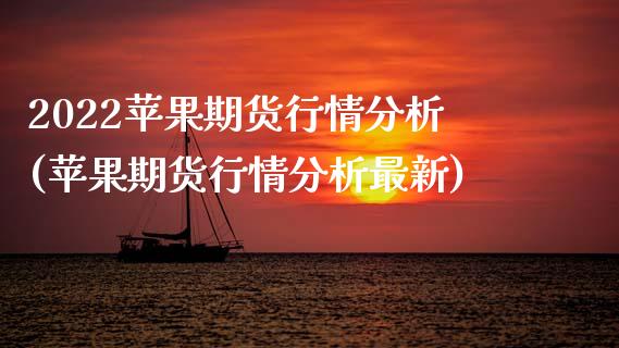 2022苹果期货行情分析(苹果期货行情分析最新)_https://www.xmqjcw.com_期货直播室_第1张