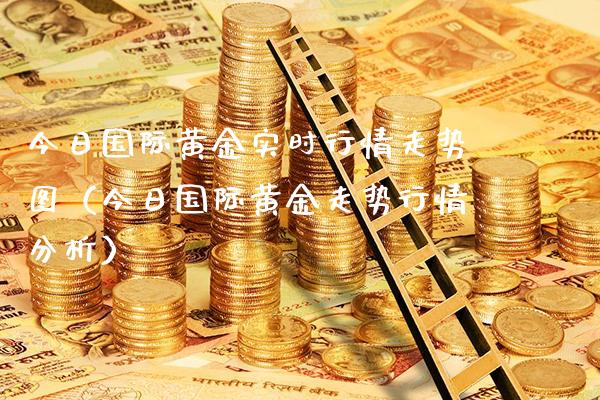 今日国际黄金实时行情走势图（今日国际黄金走势行情分析）_https://www.xmqjcw.com_期货行情_第1张