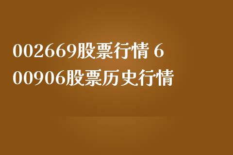 002669股票行情 600906股票历史行情_https://www.xmqjcw.com_股票投资_第1张
