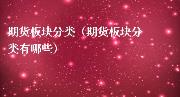期货板块分类（期货板块分类有哪些）_https://www.xmqjcw.com_期货直播室_第1张