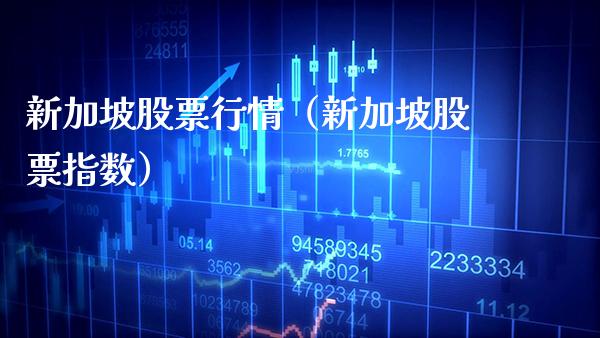 新加坡股票行情（新加坡股票指数）_https://www.xmqjcw.com_期货行情_第1张